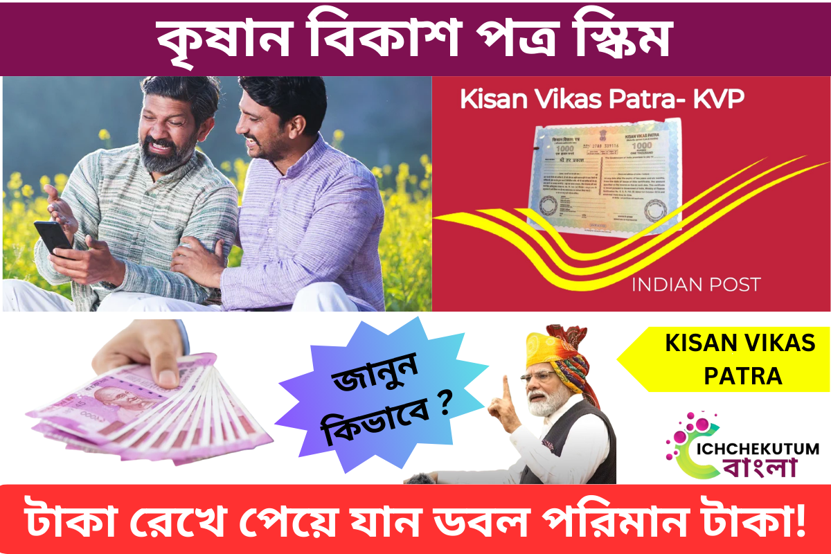 KISAN VIKAS PATRA
