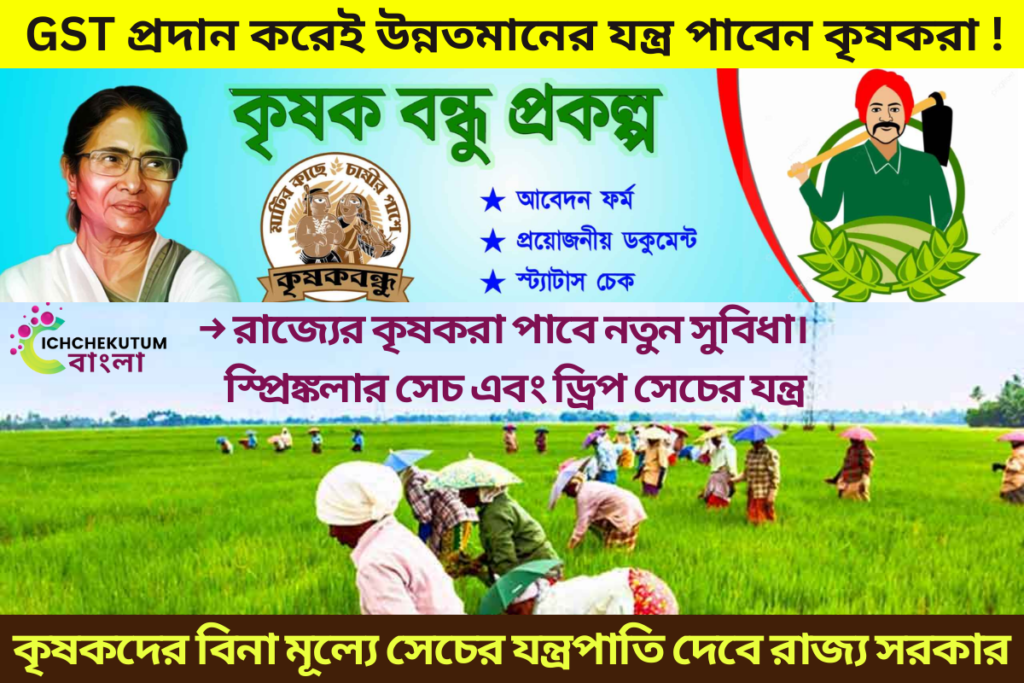 Krishak Bandhu