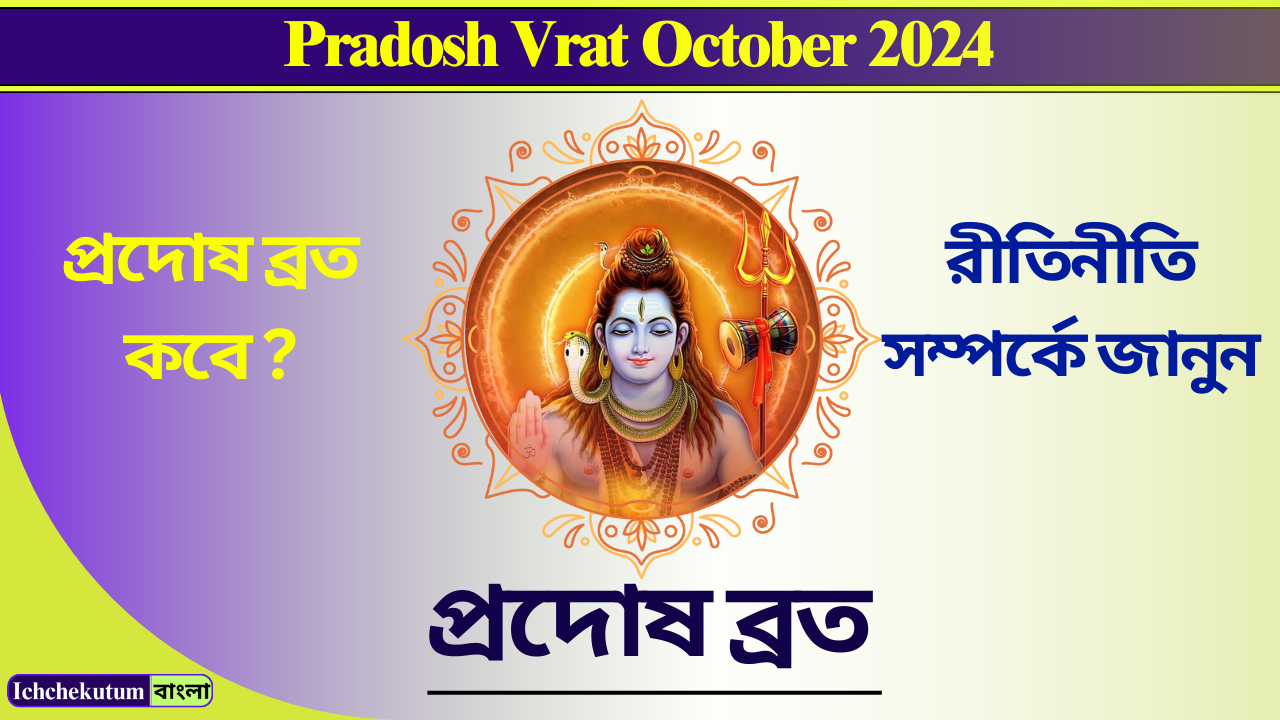 Pradosh Vrat October 2024