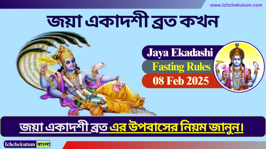 Jaya Ekadashi 2025