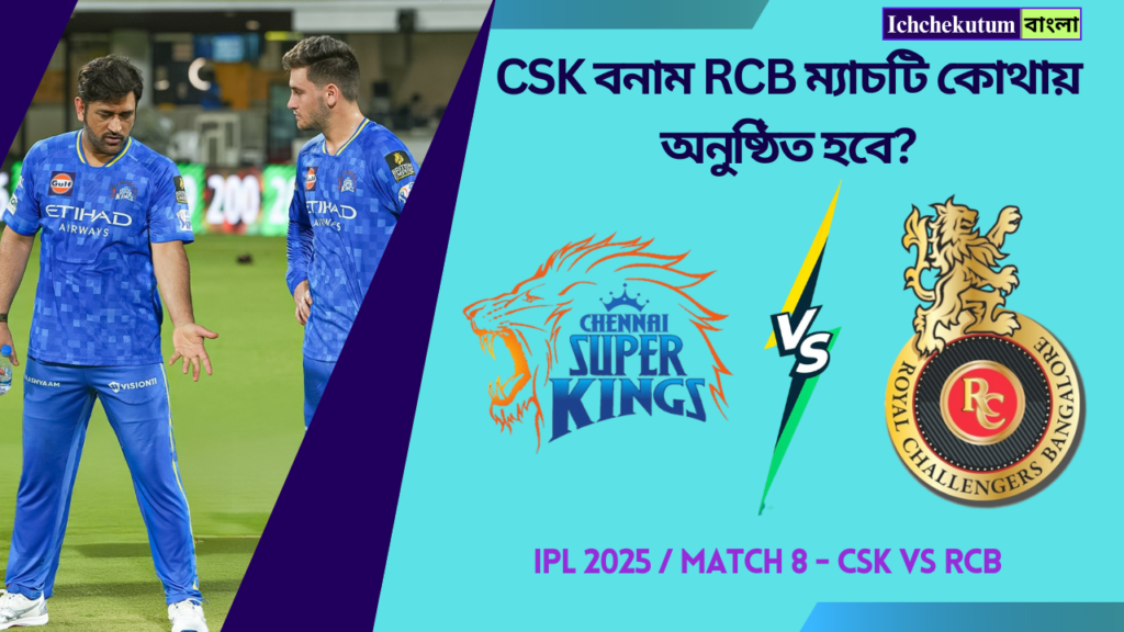 CSK vs RCB