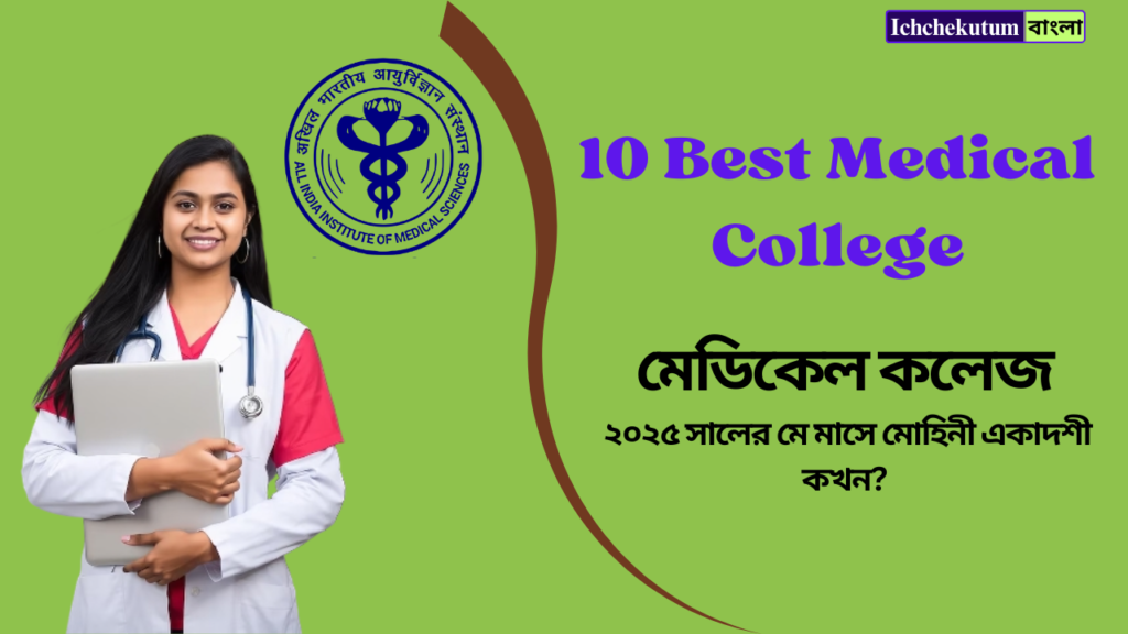 10 best medical college