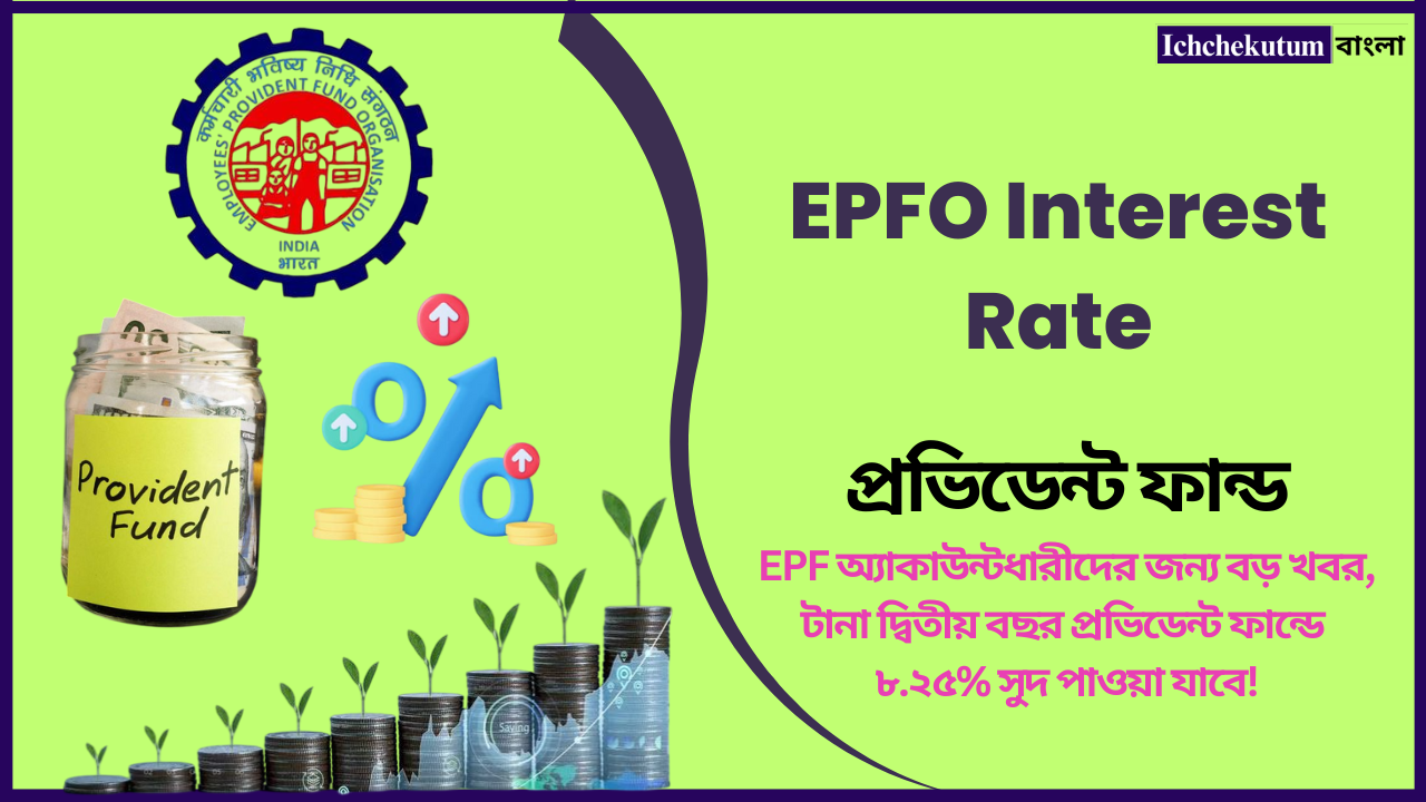 EPFO Interest Rate
