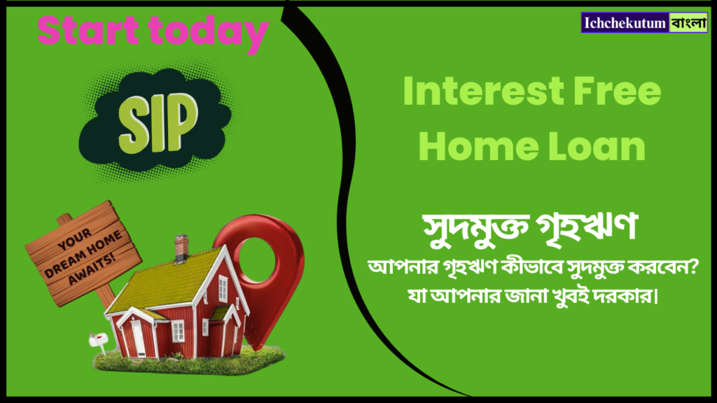 Interest Free Home Loan