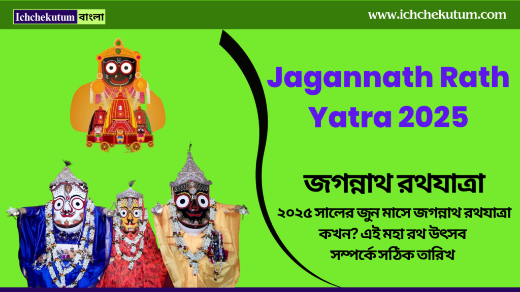 Jagannath Rath Yatra 2025