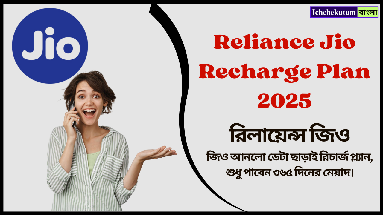 Jio Recharge Plan 2025