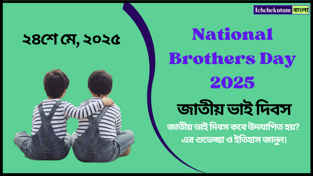 National Brothers Day 2025