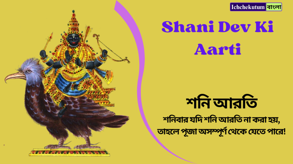 Shani Dev Ki Aarti