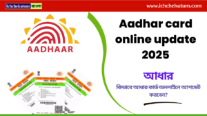 Aadhar card online update 2025