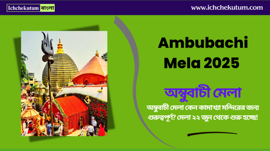 Ambubachi Mela 2025
