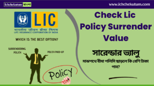 Check Lic Policy Surrender Value
