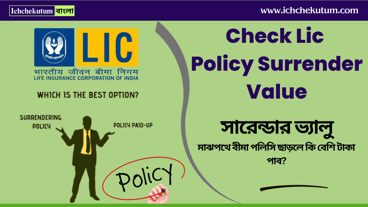 Check Lic Policy Surrender Value