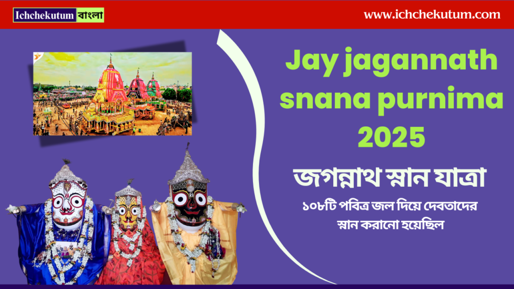 Jay jagannath snana purnima 2025