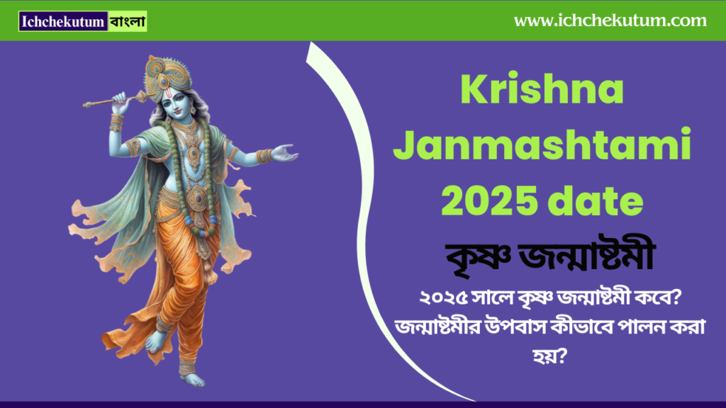 Krishna Janmashtami