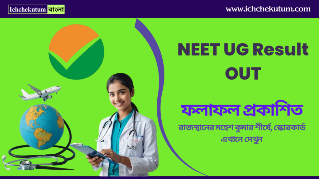 NEET UG Result OUT