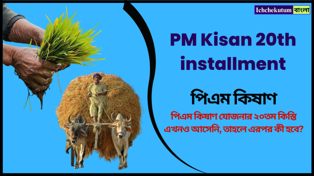 PM Kisan 20th Installment