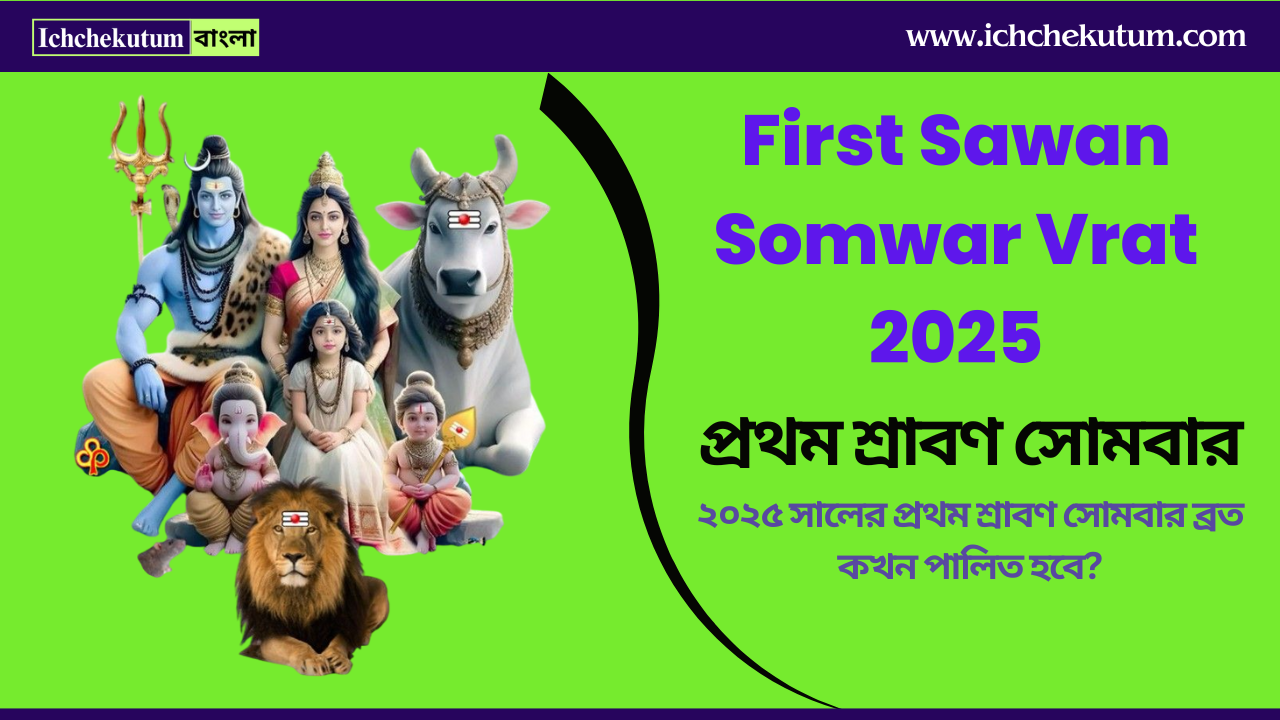 Sawan Somwar Vrat 2025