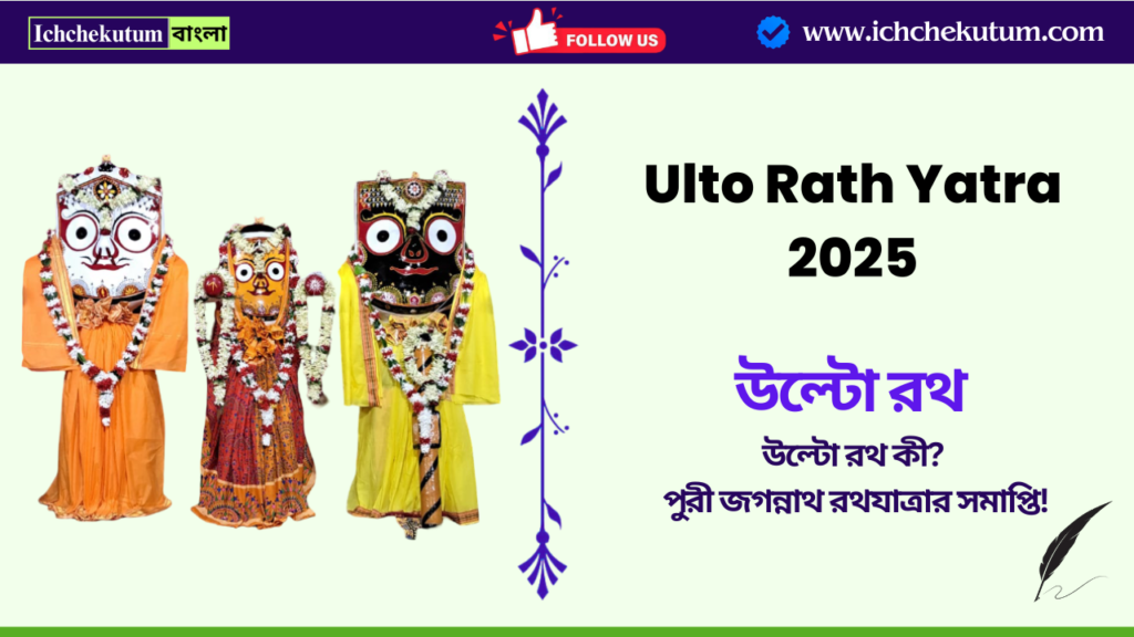 Ulto Rath Yatra 2025