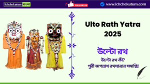 Ulto Rath Yatra 2025