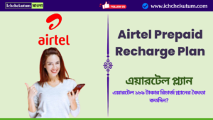 Airtel Prepaid Recharge Plan