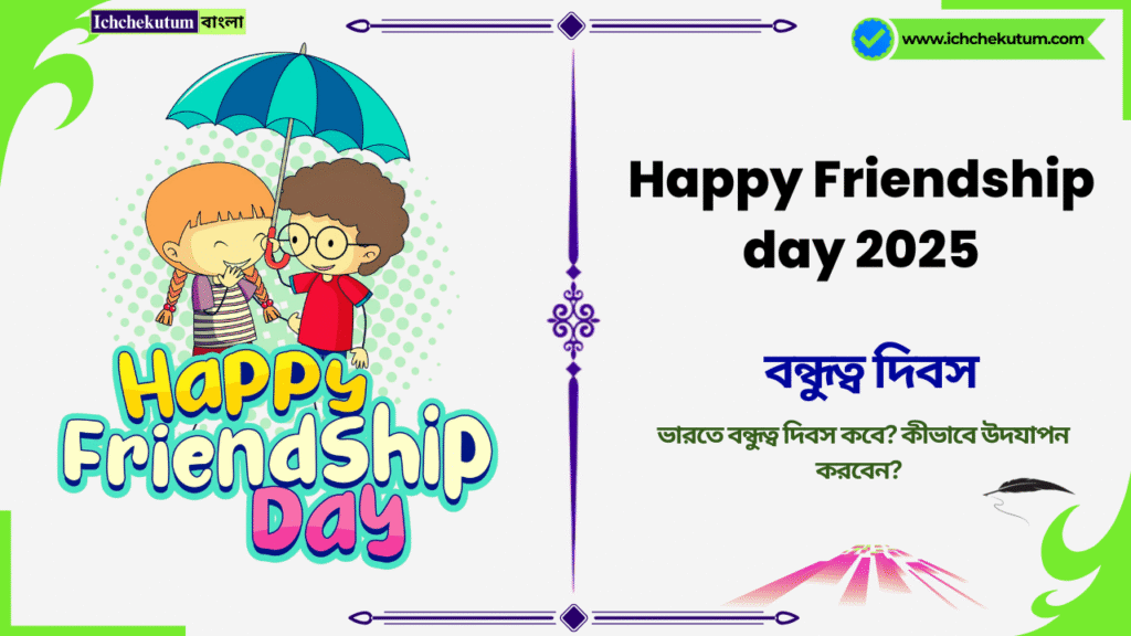 Happy Friendship day 2025 in India