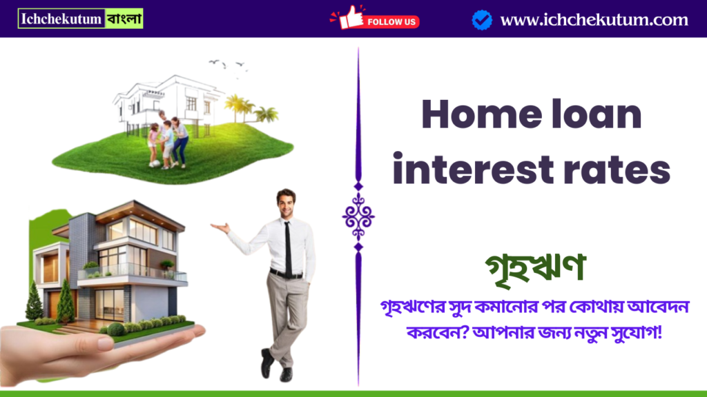 Home loan interest rates