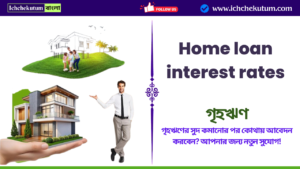 Home loan interest rates