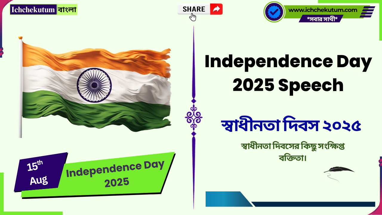 Independence Day 2025 Speech in bengali