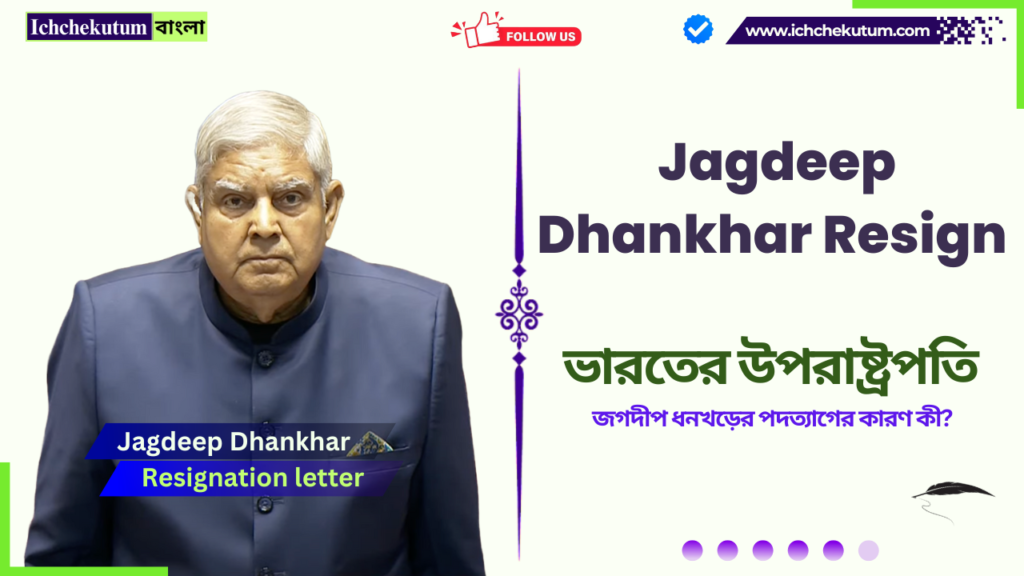 Jagdeep Dhankhar Resign Today