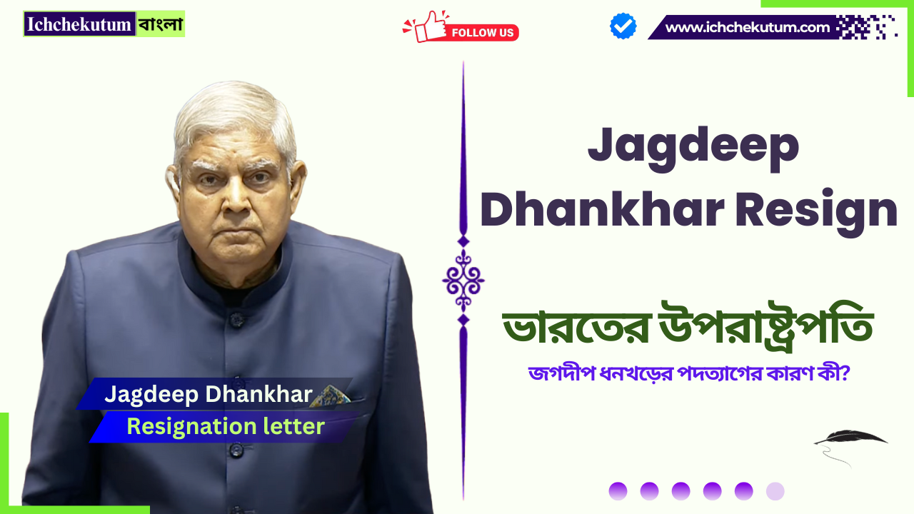 Jagdeep Dhankhar Resign Today