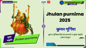 Jhulan purnima 2025