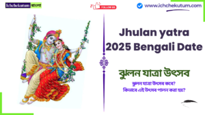 Jhulan yatra 2025 Bengali Date