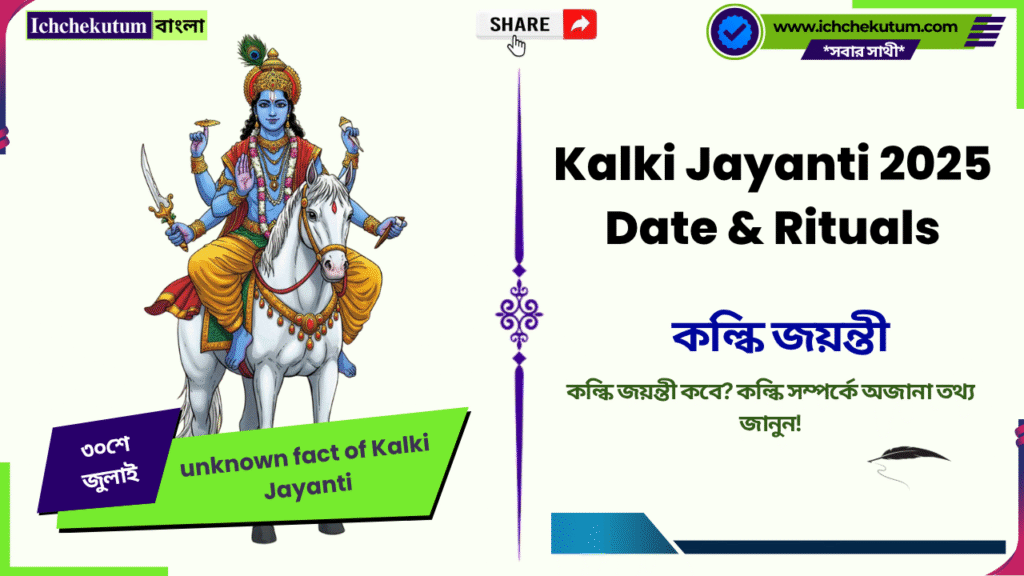 Kalki Jayanti 2025 date