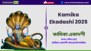 Kamika Ekadashi 2025
