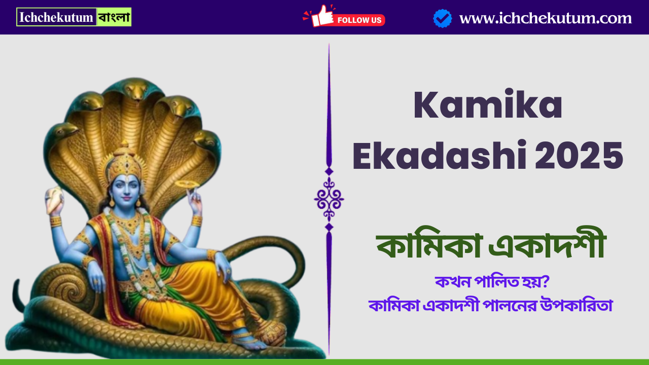 Kamika Ekadashi 2025