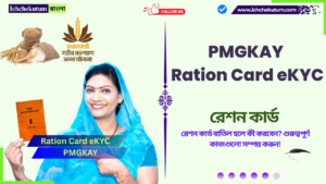 PMGKAY Ration Card eKYC