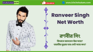 Ranveer Singh Net Worth in Rupees