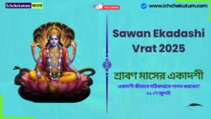 Sawan Ekadashi Vrat 2025