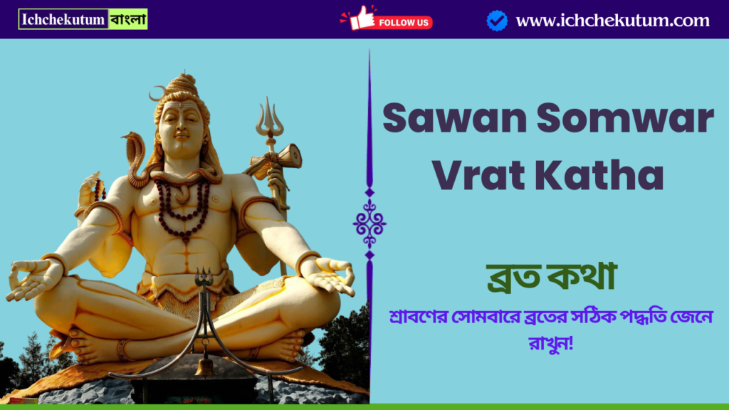 Sawan Somwar Vrat Katha in bengali
