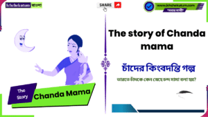 The story of Chanda mama