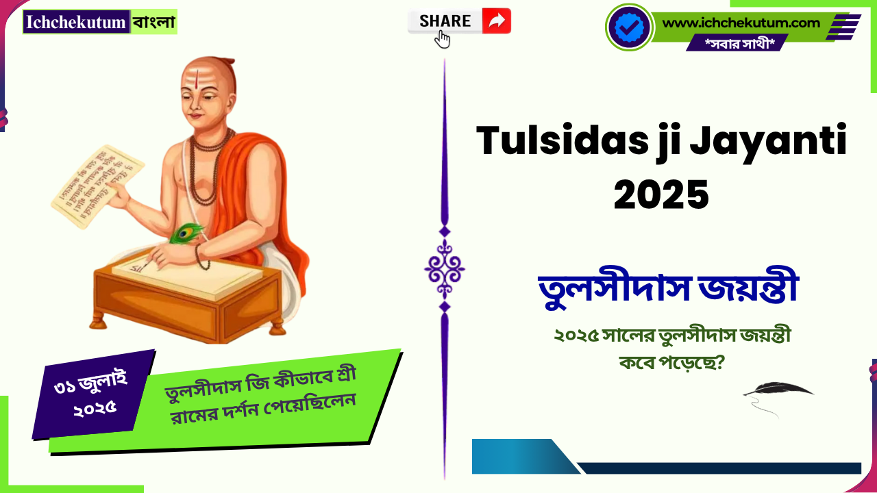 Tulsidas ji Jayanti 2025
