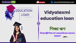 Vidyalaxmi education loan details