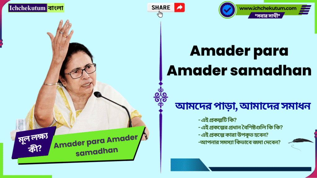 WB Amader para Amader samadhan