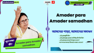 WB Amader para Amader samadhan