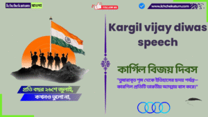 kargil vijay diwas speech in bengali