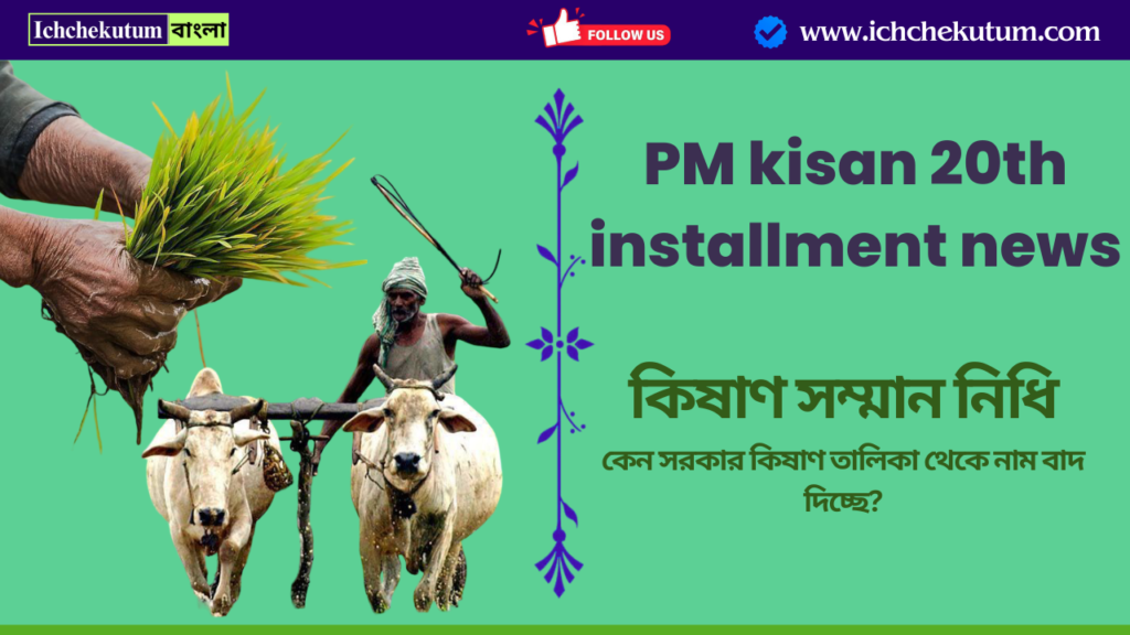 pm kisan 20th installment latest news