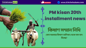 pm kisan 20th installment latest news
