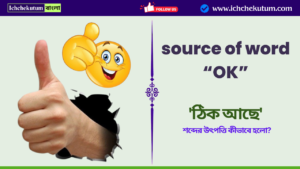 source of word OK