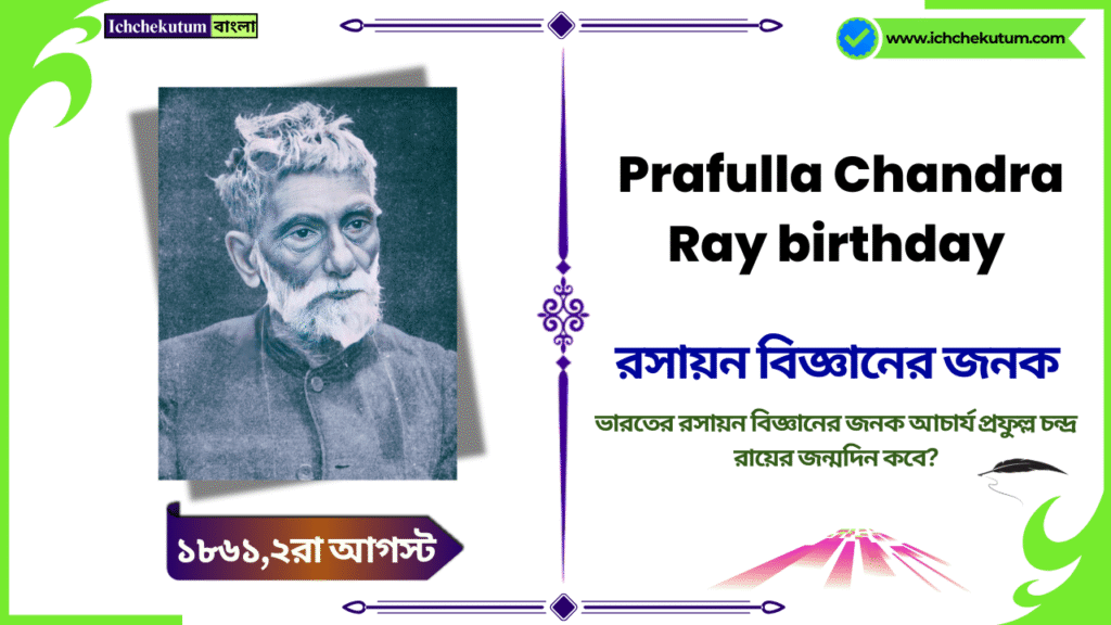 Acharya Prafulla Chandra Ray birth anniversary