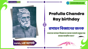 Acharya Prafulla Chandra Ray birth anniversary